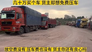 几十万买个车 货主却想免费压车 放空费也不想给 驾驶员想什么呢