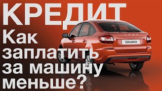 Считаем автокредит: Лада Гранта, Джили Кулрей. Не даем обмануть покупателя BMW 6 GT