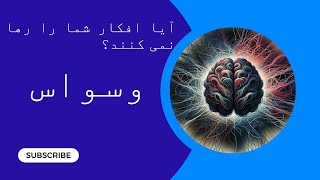 آیا افکار شما را رها نمی کند؟|راه حل ساده برای رهایی از وسواس