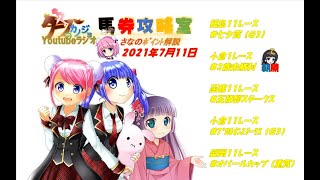 2021年7月11日 競馬予想ポイント解説(七夕賞・2歳未勝利・五稜郭ステークス・プロキオンステークス・オパールカップ)　【タフラジ馬券攻略室】