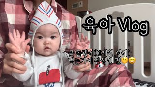 [육아Vlog] 11개월 아기와 하루 일상 | 어지르고 치우는 무한루프 | 먹는거에 진심인 아기😋 | 몬테소리 교구 활용 | 구독자 여러분 감사합니다🙏🏻😍 | NG영상 포함