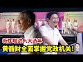 新加坡大选年：黄循财全面掌控党政机关！ 25.11.2024 @etchannel622