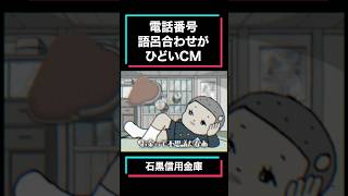 電話番号語呂合わせがひどいCM【石黒信用金庫】 #shorts