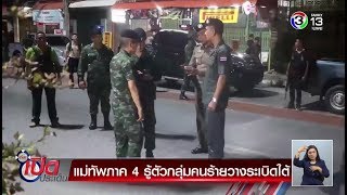 เที่ยงเปิดประเด็น | แม่ทัพภาค 4 รู้ตัวกลุ่มคนร้ายวางระเบิดใต้ | 21-05-61 | Ch3Thailand