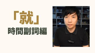 【中国語初級】文法編‐「就」の役割‐時間副詞編#1