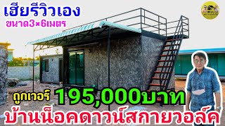 knock down house|บ้านน็อคดาวน์สกายวอล์ค ถูกเวอร์ในราคา 195,000บาท พร้อมดาดฟ้า