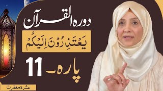 Dawrah e Quran (Para 11) in urdu by ustaza Aisha khalid