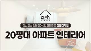 집엔디자인의 20평대 아파트 인테리어