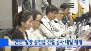 한전, 밀양 송전탑 건설 공사 내일 재개 / YTN