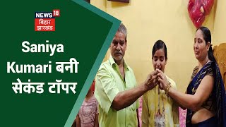 BSEB Bihar Board 10th Result 2022: Ramayani Ray बनी टॉपर, दूसरे नंबर पर Saniya Kumari