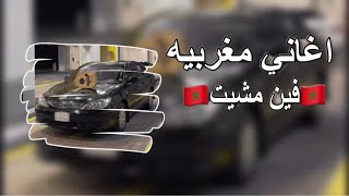 مغربي روقان🇲🇦|فين مشيت|🇲🇦