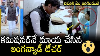 కమీషనర్ ని మాయ చేసిన అంగన్వాడీ టీచర్ 😲: AP State Food Commissioner Chairman Inspection In Anganwadi