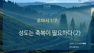 [수요 예배] 2025년 2월 5일(성도는 축복이 필요하다(1))