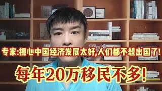 专家:担心中国经济发展太好,人们都不想出国了!每年20万移民不多!