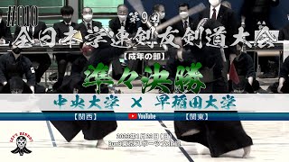 準々決勝【成年の部】中央大学（関西）×早稲田大学（関東）【1山崎×勇・2沖×森本・3渡部×岩川・4高×奥園・5北口×外之内】第9回全日本学連剣友剣道大会【2023年1月22日・BumB 東京スポーツ文