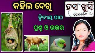 class 2 odia chapter 2 odia medium | class 2 osepa  (କହିଲ ଦେଖି- ପ୍ରଶ୍ନ ଓ ଉତ୍ତର)