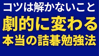 【囲碁講座】劇的に棋力向上　オススメ詰碁勉強法