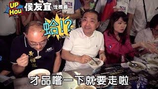 【你也太殘忍 只給我吃這一攤】 侯友宜六合夜市吃透透 滿足了！