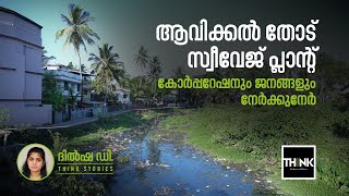 ആവിക്കൽതോട് സ്വീവേജ് പ്ലാന്റ്; കോർപ്പറേഷനും ജനങ്ങളും നേർക്കുനേർ | Avikkalthodu | Pollution