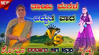 ವರವಾಗು ಜಗ ಜನನಿ!!sobhA mahal inaapur bajana padagalu ಶೋಭಾ ಸೃಷ್ಟಿ ಮಹಲ್ ಭಜನಾ ಪದ