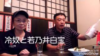 冷奴と若乃井白宝～酒屋おやじの晩酌劇場