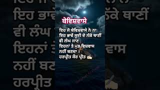 ਬੇਵਿਸ਼ਵਾਸੇ #newsong #motivation #quotes #poetry #preetspoetry4793 #shayari