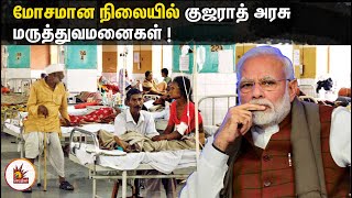 பாதாள சிறையை விட மோசமான நிலையில் குஜராத் அரசு மருத்துவமனைகள் - குஜராத் உயர்நீதிமன்றம் காட்டம்!