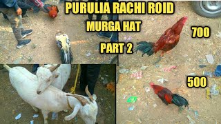 PURULIA RACHI ROUD ।   🐓 MURGA MARKET । PART 2 । NEW MANDI।  LOVE YOU PURULIA VLOG।