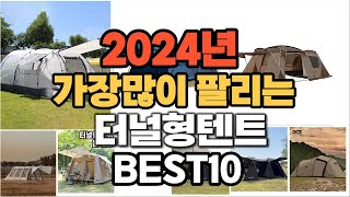 2024년 인기있는 터널형텐트 추천순위 TOP10