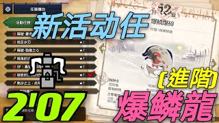 【MHRise NS/PC】上位爆鳞龍  集会新活动任7☆ 2分07秒 Solo 重弩 Ver.3.3.1 HBG bazelgeuse バゼルギウス［魔物獵人崛起］