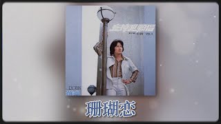 羅賓 Ft. The Stylers - 珊瑚戀 [Original Music Audio]