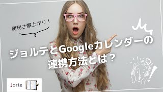 ジョルテ(Jorte)とGoogleカレンダーの連携方法とは？　便利さ爆上がり！！