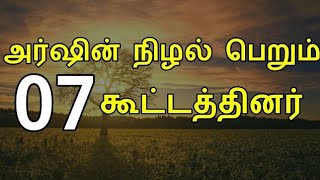 அர்ஷின் கீழ் நிழல் பெறும் அந்த ஏழு கூட்டத்தினர் #தமிழ்பயான் #தமிழ்முஸ்லிம்பயான் #ஹதீஸ்