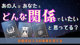 【日常であなたの事考えすぎなんですけど！】あの人はあなたとどんな関係でいたいと思ってる？　今よりも未来を見ているお相手✨タロット オラクルカードで深掘りリーディング！