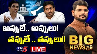 LIVE: అప్పులే.. అప్పులు! తప్పులే .. తప్పులు!! | Big News Debate with Murthy | AP | TV5 News Digital