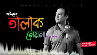 Bayna | বায়না | তালাক নেয় না | দুঃখ আমার কলমা পড়া বউ | আসিফ আকবর