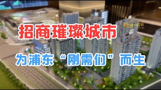 上海浦东曹路 【招商璀璨城市】新房测评