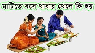 মাটিতে বসে খাবার খাওয়ার উপকারিতা জানেন !