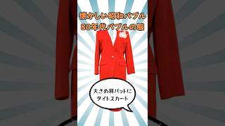 懐かしい昭和、1980年代の昭和バブルの服 #昭和 #昭和レトロ #懐かしい #シニア #趣味 #60代