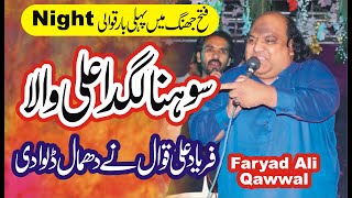 Changa Lagda Ali Wala | Faryad Ali Khan Qawwal | New Qaseeda 2020
