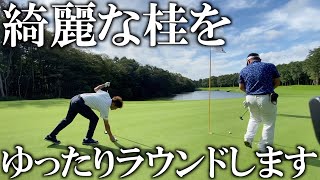 【癒し】桂ゴルフクラブをゆったりとラウンドします　＃ヨコシンのマニアックな世界