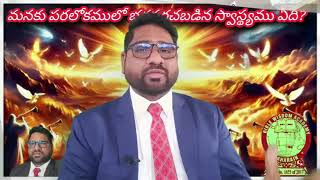 అంశం:-మనకు పరలోకములో భద్రపరచబడిన స్వాస్థ్యము ఏది?Telugu jesus message by Ashirvdam