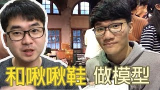 和youtuber一起做模型吧！2017年度報告～【youtube創作者交流會】 ft.啾啾鞋 胡子 蛋頭 小怪 Attila Vito  侯漢克 還有很多人啦！