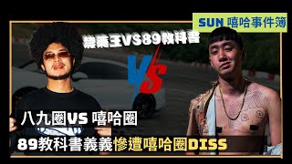 【帕拉梅拉】被嘻哈圈炎上!!｜義義惹怒禁藥王  紛紛出歌diss 嘻哈圈大戰89圈｜《嘻哈事件簿》