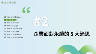 課程試閱｜新商業學校《永續賦能企業成長》課程片段搶先看