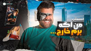 اگه من یروزی برم خارج 😂 استندآپ کمدی وحید مهاجریان