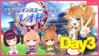 【ウマ娘】恐ろしやラウンド2！レオ杯グレードリーグDay3生配信！【れも】