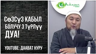 СӨЗСҮЗ КАБЫЛ БОЛУУЧУ 3 ТҮРЛҮҮ ДУА! | ШЕЙХ ЧУБАК АЖЫ ЖАЛИЛОВ