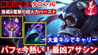 【LOL・JG・初心者】バフされたタロンJGのアサシン性能が凄い！アサシンを始めたい人におすすめ【League of Legends】