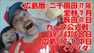 沢庵キムチの好きじゃけん！カープ!!_20170723